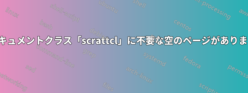 ドキュメントクラス「scrattcl」に不要な空のページがあります