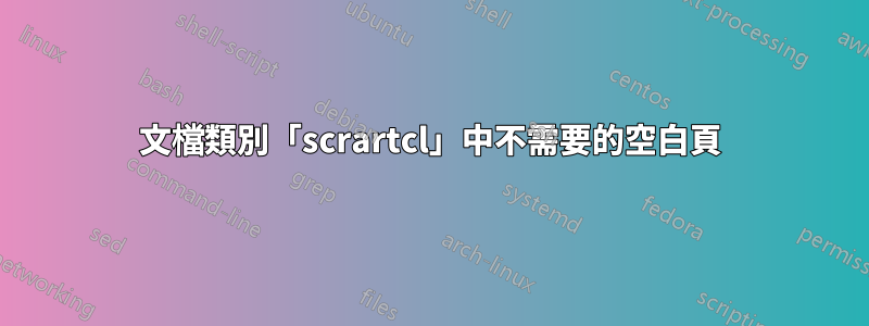 文檔類別「scrartcl」中不需要的空白頁