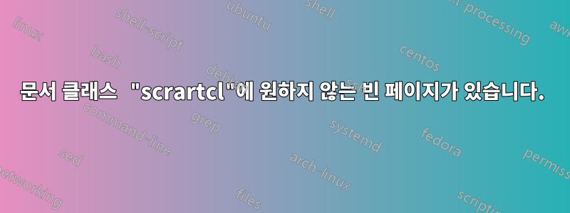 문서 클래스 "scrartcl"에 원하지 않는 빈 페이지가 있습니다.