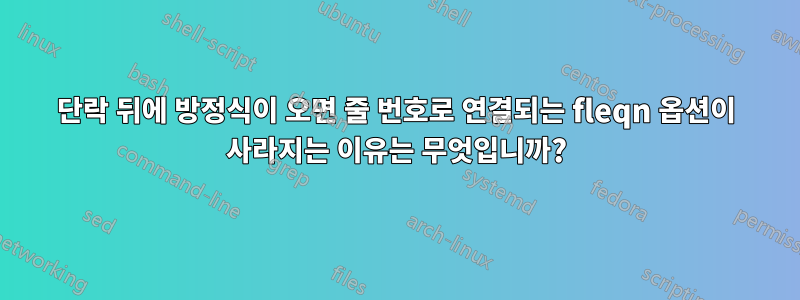 단락 뒤에 방정식이 오면 줄 번호로 연결되는 fleqn 옵션이 사라지는 이유는 무엇입니까?