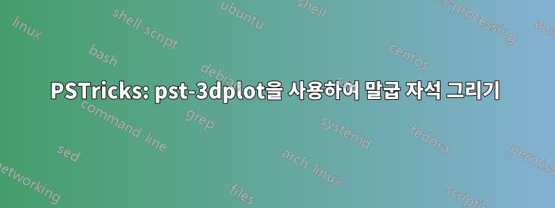 PSTricks: pst-3dplot을 사용하여 말굽 자석 그리기