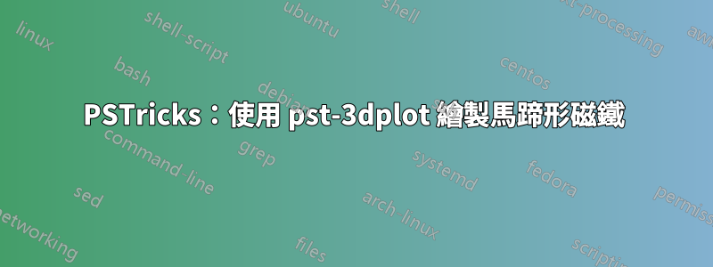 PSTricks：使用 pst-3dplot 繪製馬蹄形磁鐵