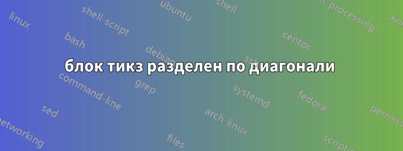 блок тикз разделен по диагонали