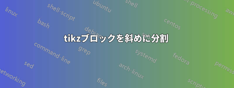 tikzブロックを斜めに分割