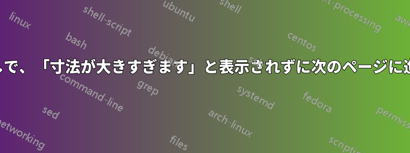 制限なしで、「寸法が大きすぎます」と表示されずに次のページに進みます