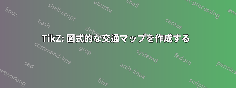 TikZ: 図式的な交通マップを作成する 