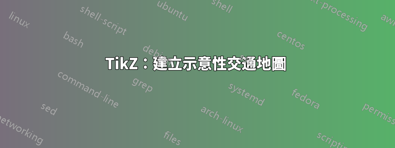 TikZ：建立示意性交通地圖