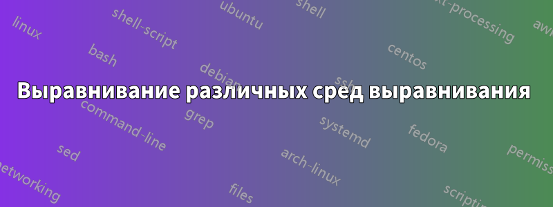 Выравнивание различных сред выравнивания