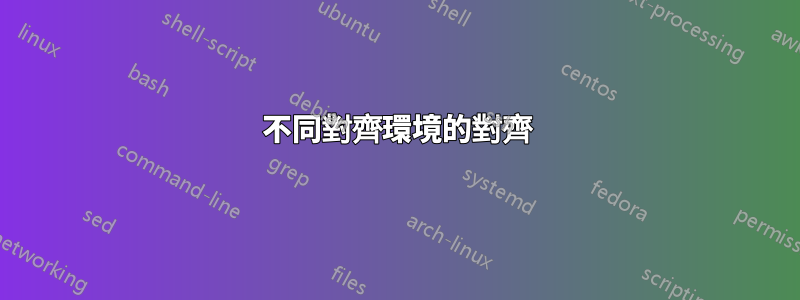 不同對齊環境的對齊