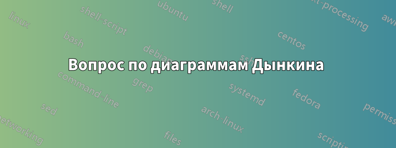 Вопрос по диаграммам Дынкина