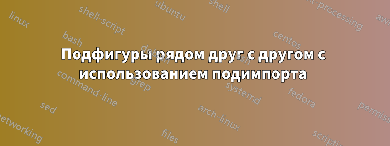 Подфигуры рядом друг с другом с использованием подимпорта