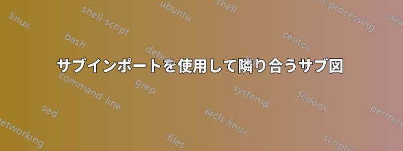 サブインポートを使用して隣り合うサブ図