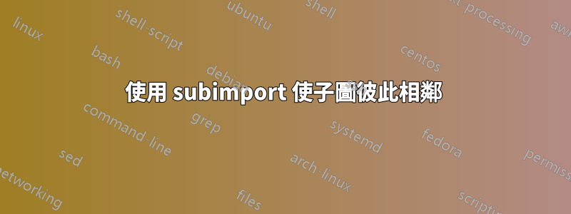 使用 subimport 使子圖彼此相鄰