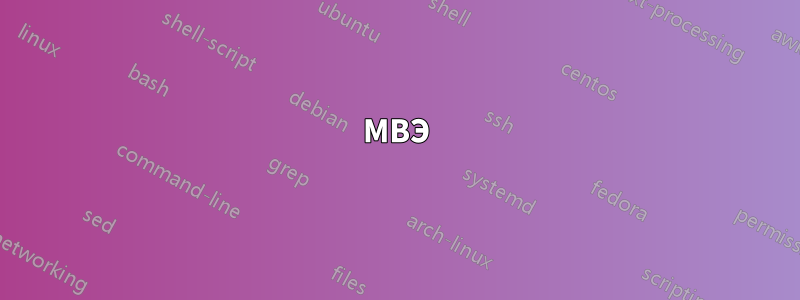 МВЭ