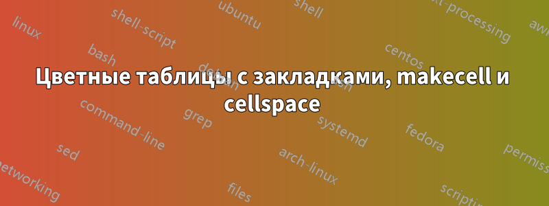 Цветные таблицы с закладками, makecell и cellspace