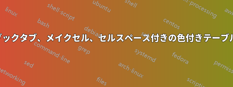 ブックタブ、メイクセル、セルスペース付きの色付きテーブル