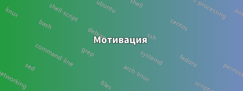 Мотивация