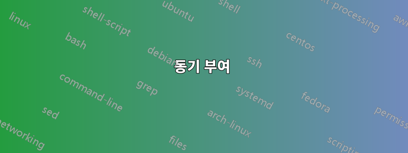 동기 부여