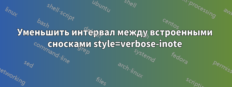 Уменьшить интервал между встроенными сносками style=verbose-inote