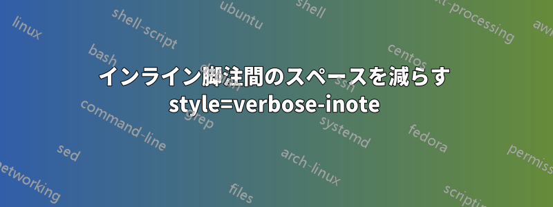 インライン脚注間のスペースを減らす style=verbose-inote