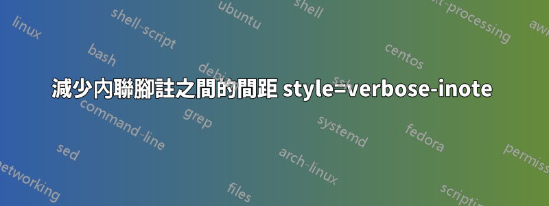 減少內聯腳註之間的間距 style=verbose-inote