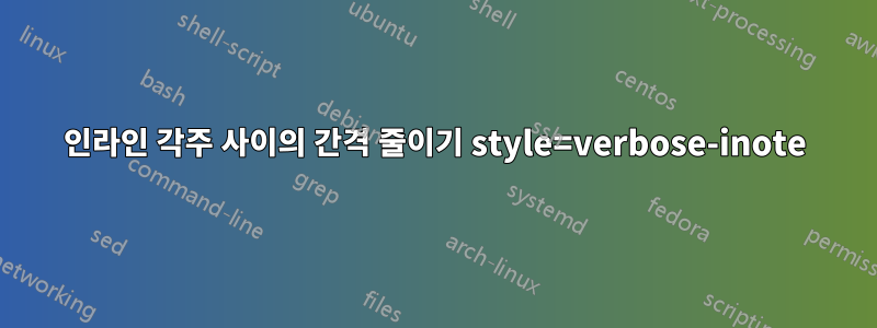 인라인 각주 사이의 간격 줄이기 style=verbose-inote