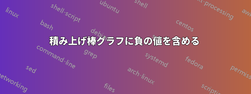 積み上げ棒グラフに負の値を含める