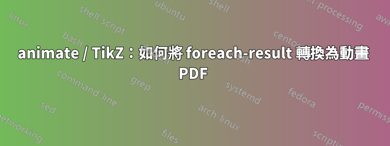 animate / TikZ：如何將 foreach-result 轉換為動畫 PDF