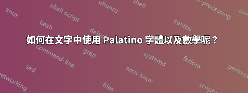 如何在文字中使用 Palatino 字體以及數學呢？