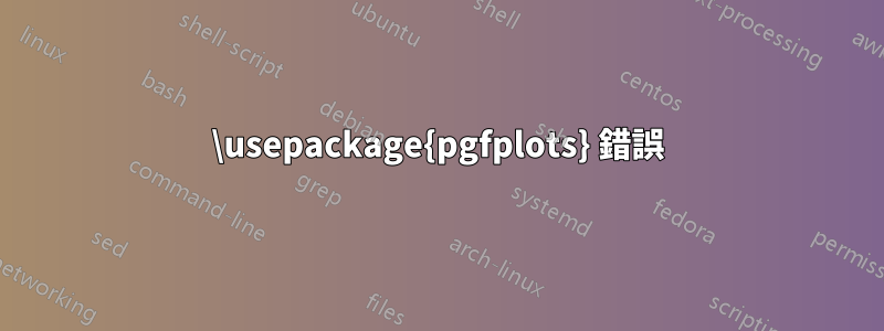 \usepackage{pgfplots} 錯誤