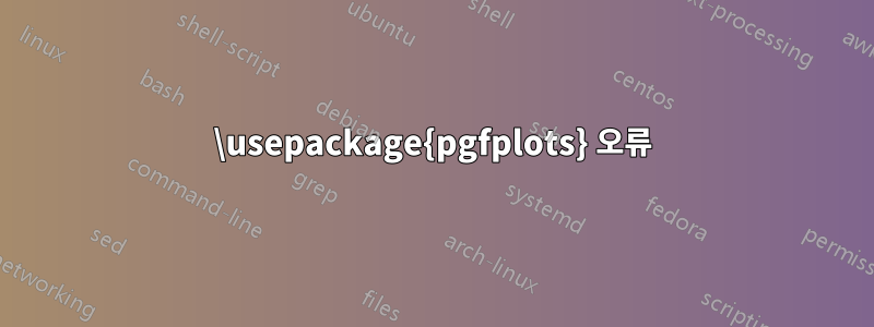 \usepackage{pgfplots} 오류