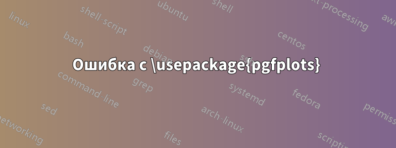 Ошибка с \usepackage{pgfplots}