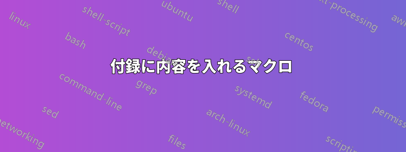 付録に内容を入れるマクロ