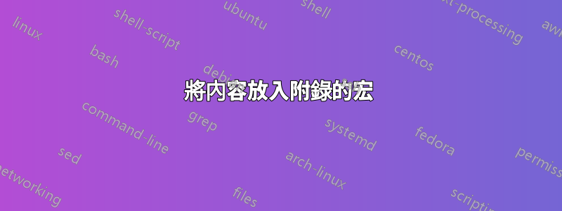 將內容放入附錄的宏