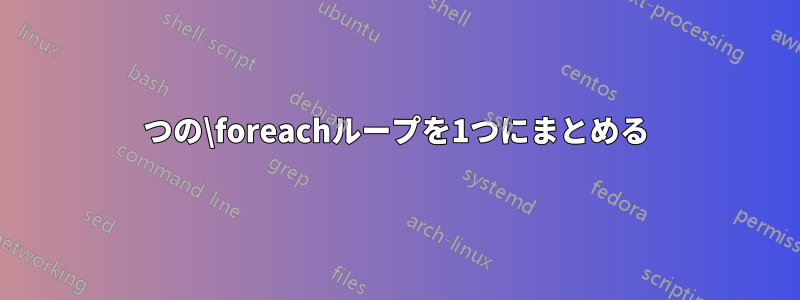 2つの\foreachループを1つにまとめる