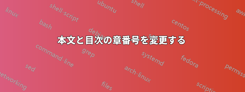 本文と目次の章番号を変更する