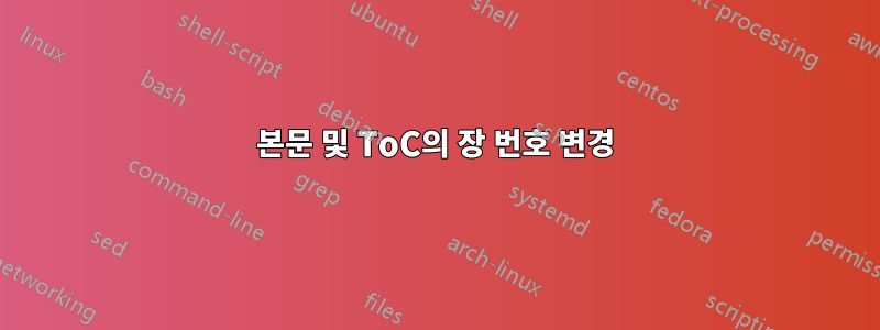 본문 및 ToC의 장 번호 변경