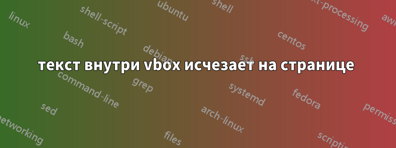 текст внутри vbox исчезает на странице