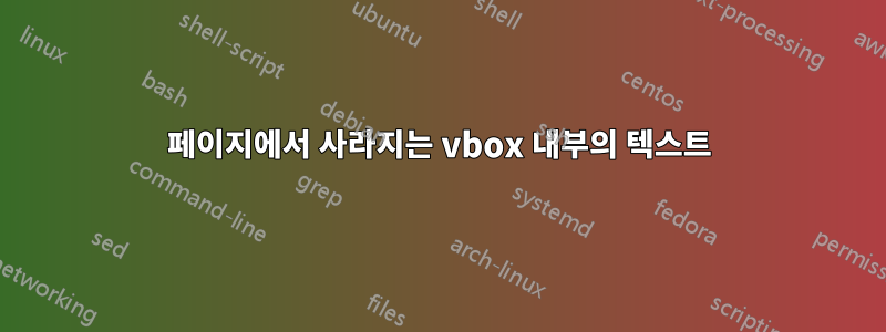 페이지에서 사라지는 vbox 내부의 텍스트