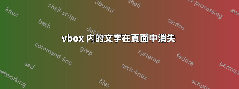 vbox 內的文字在頁面中消失