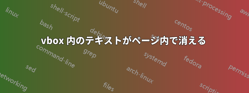 vbox 内のテキストがページ内で消える