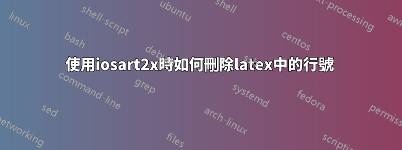 使用iosart2x時如何刪除latex中的行號