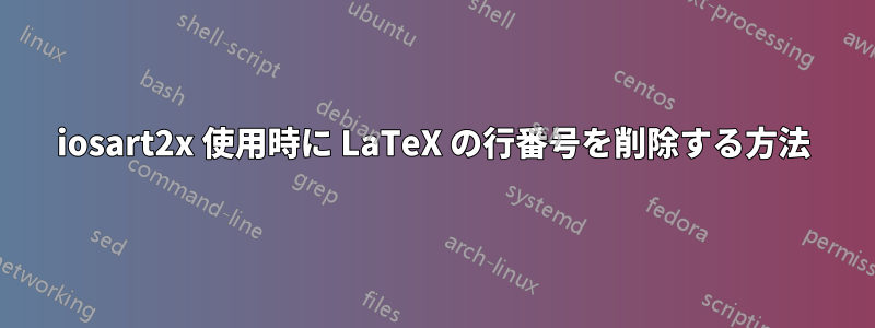 iosart2x 使用時に LaTeX の行番号を削除する方法