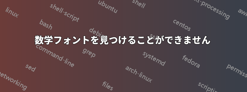 数学フォントを見つけることができません