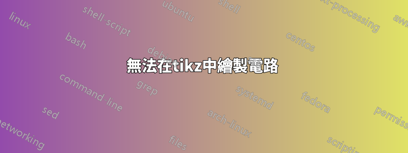 無法在tikz中繪製電路