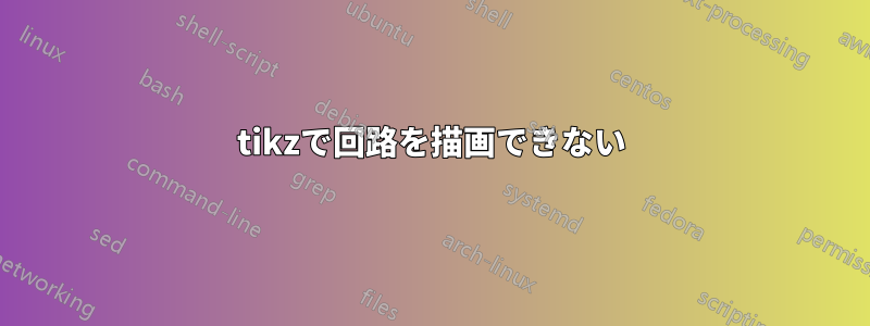 tikzで回路を描画できない