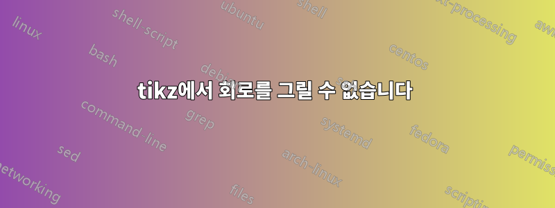 tikz에서 회로를 그릴 수 없습니다