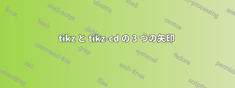 tikz と tikz-cd の 3 つの矢印