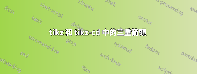 tikz 和 tikz-cd 中的三重箭頭