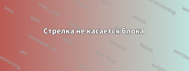 Стрелка не касается блока